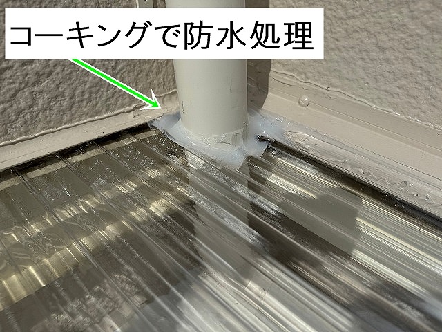 甲府市　カーポート屋根　雨樋廻りコーキング防水