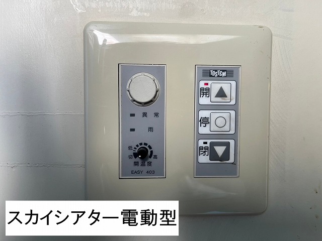 富士河口湖町　破損した天窓の電動スイッチ　トステム