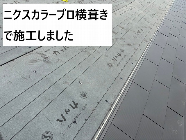 市川三郷町　屋根葺き替え　ニクスカラープロ　横葺き　徐々に上に