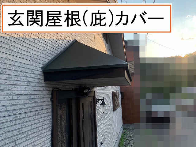 南部町　玄関上庇板金カバー