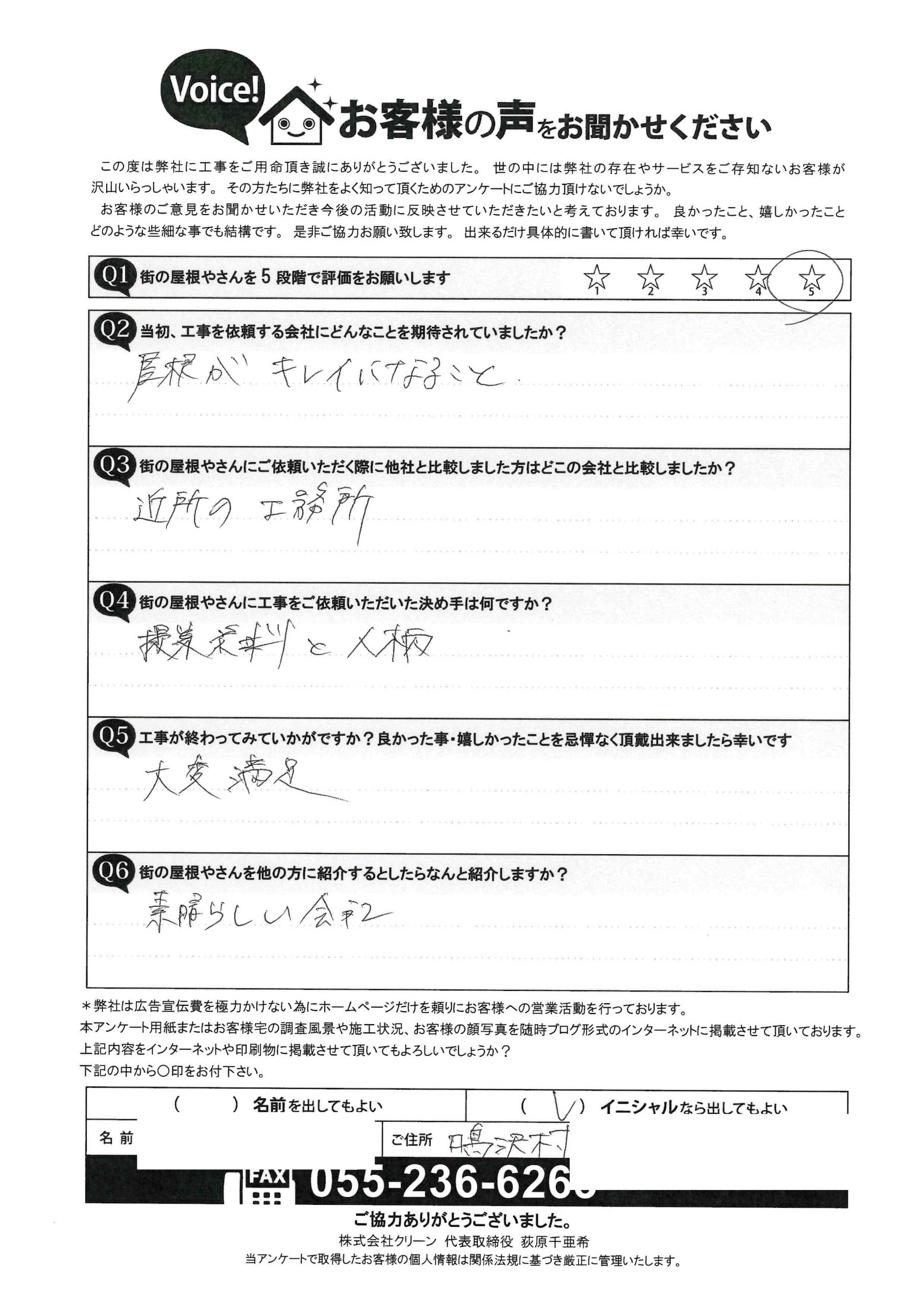 鳴沢村　漆喰工事