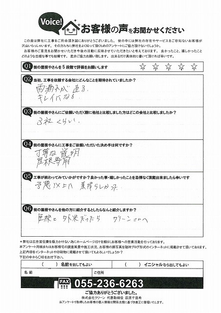 甲斐市　お客様の声　施行後　