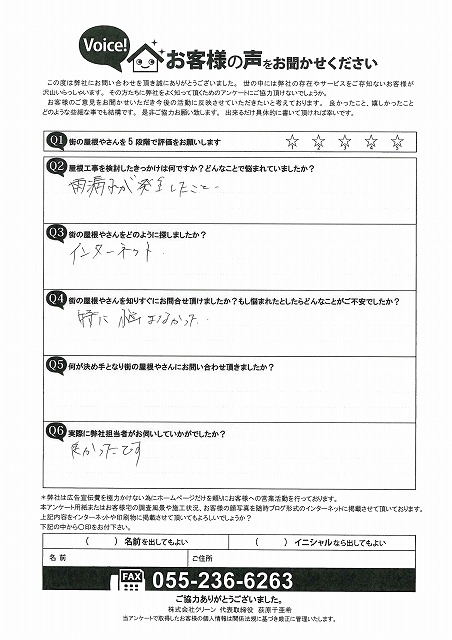 甲斐市　お客様の声　初回　