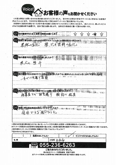 北杜市　屋根カバー工事　外壁塗装工事　お客様アンケート