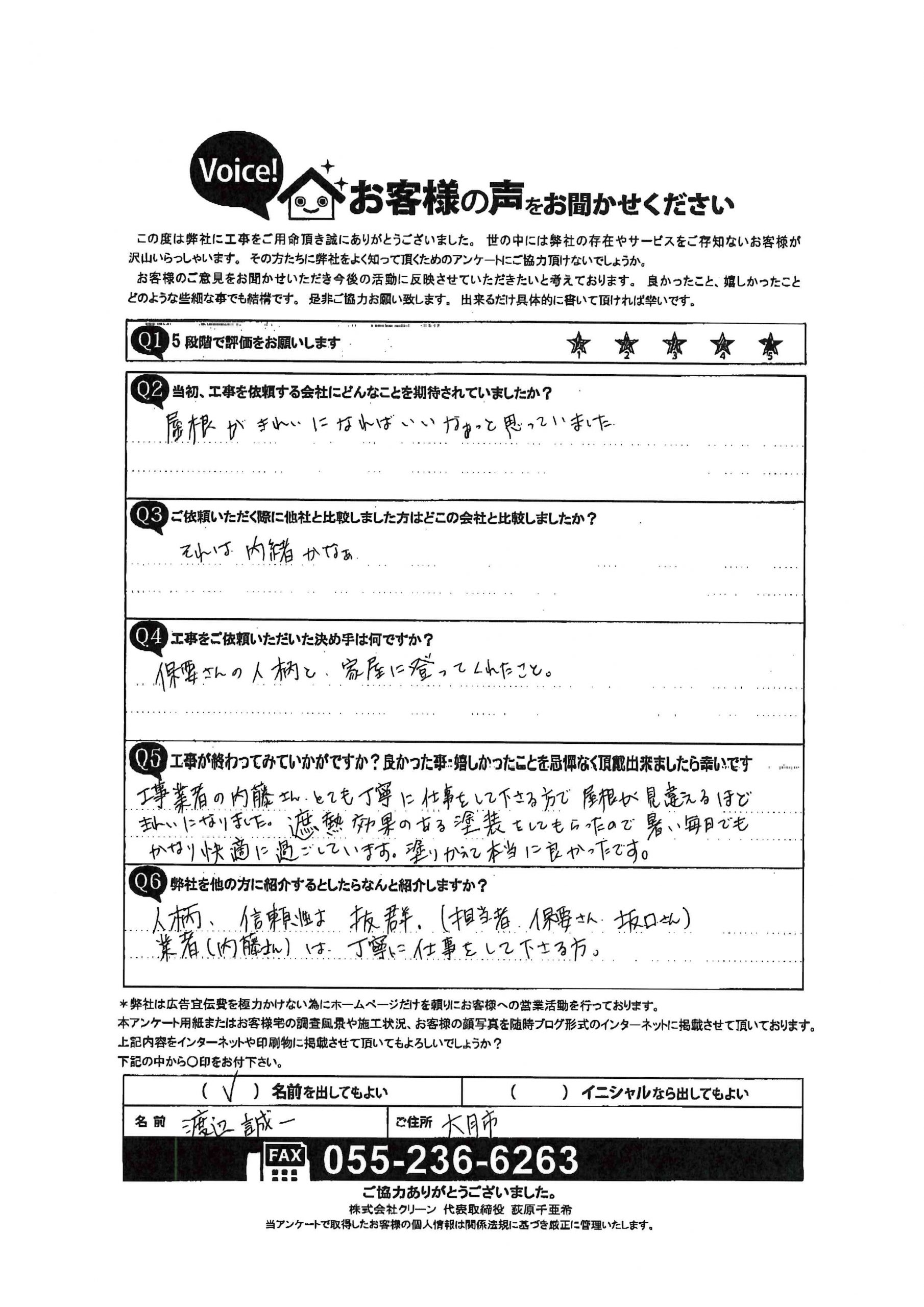 大月市　屋根遮熱塗装　お客様アンケート