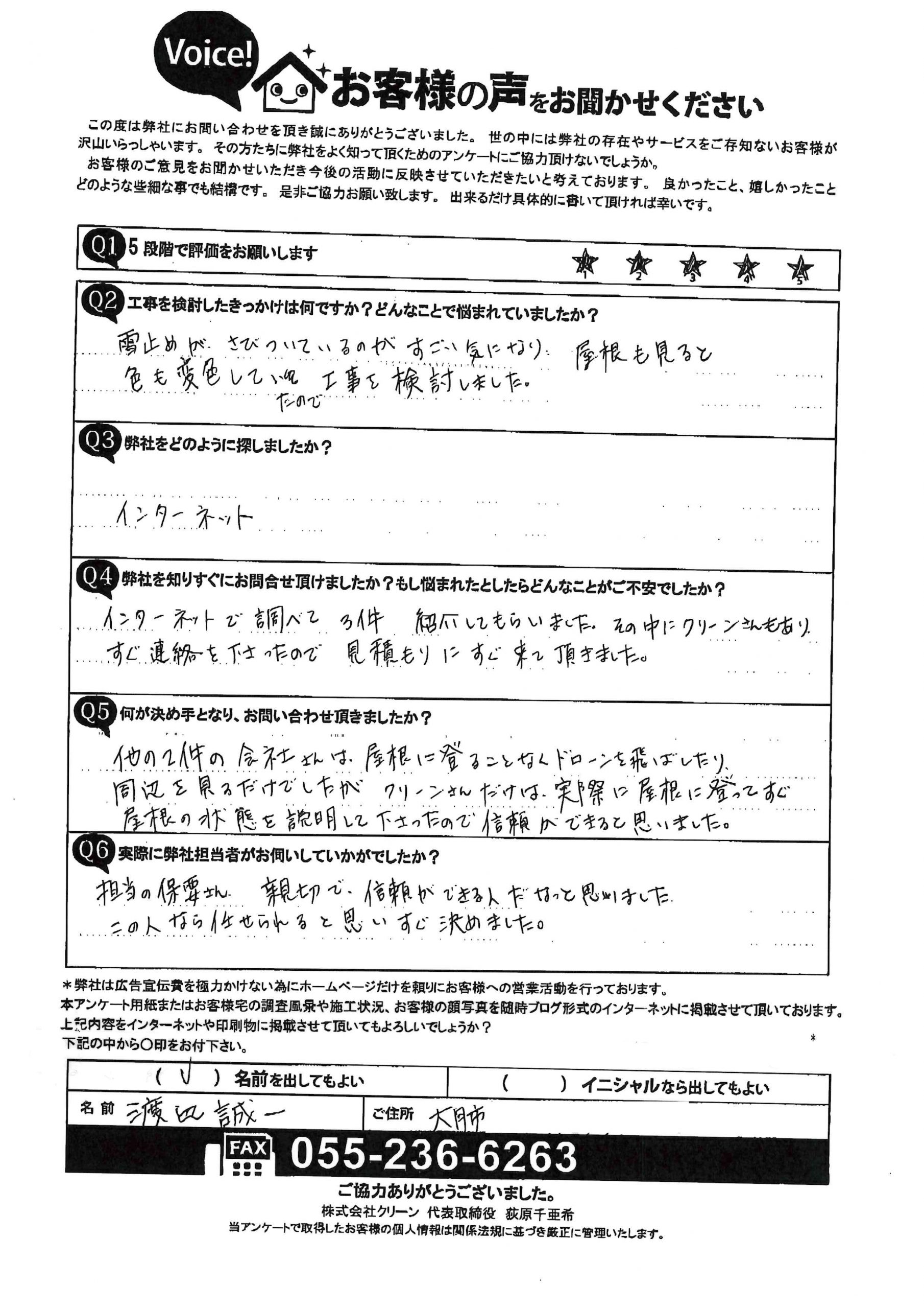大月市　屋根遮熱塗装　お客様アンケート