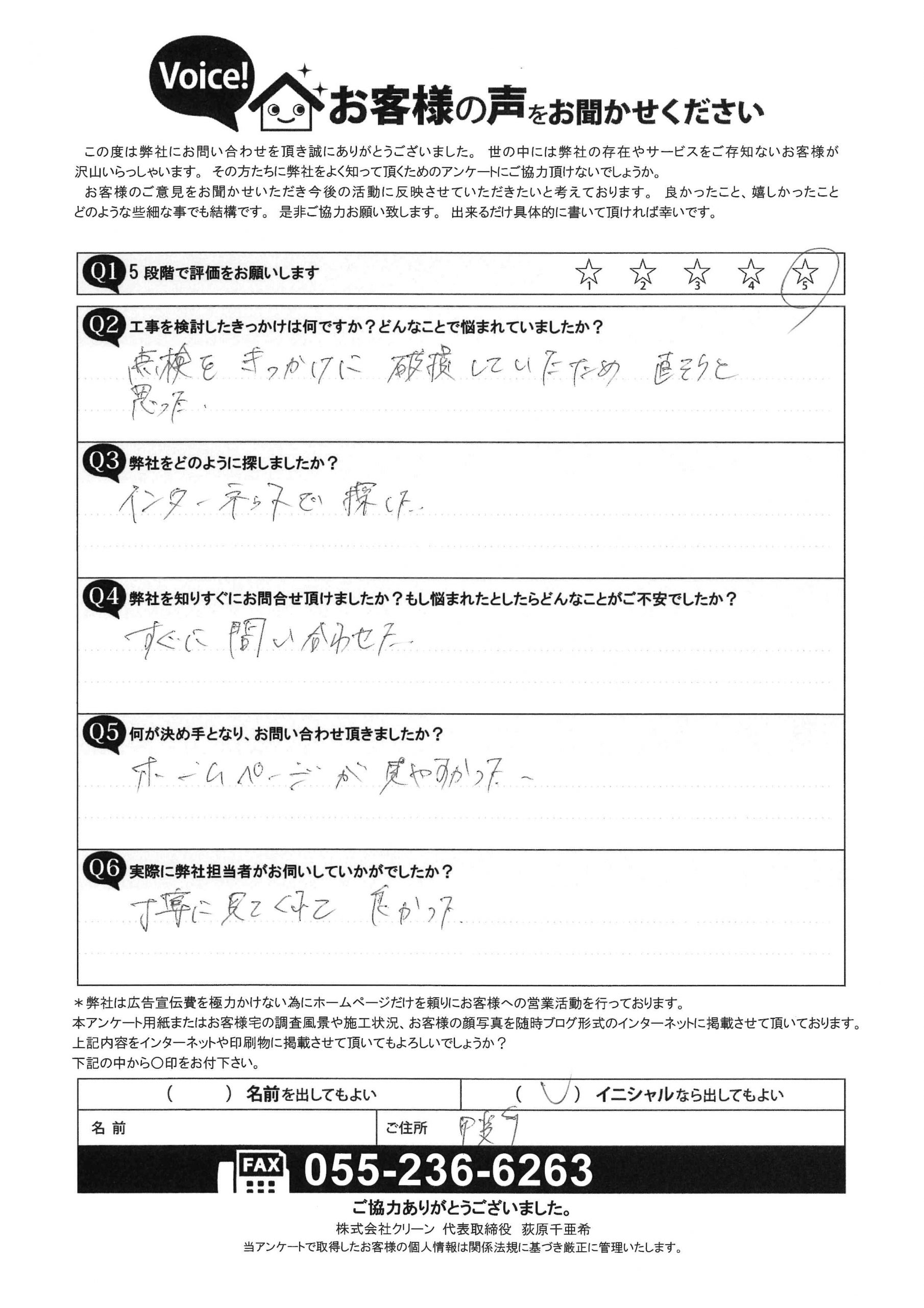 甲斐市　お客様の声