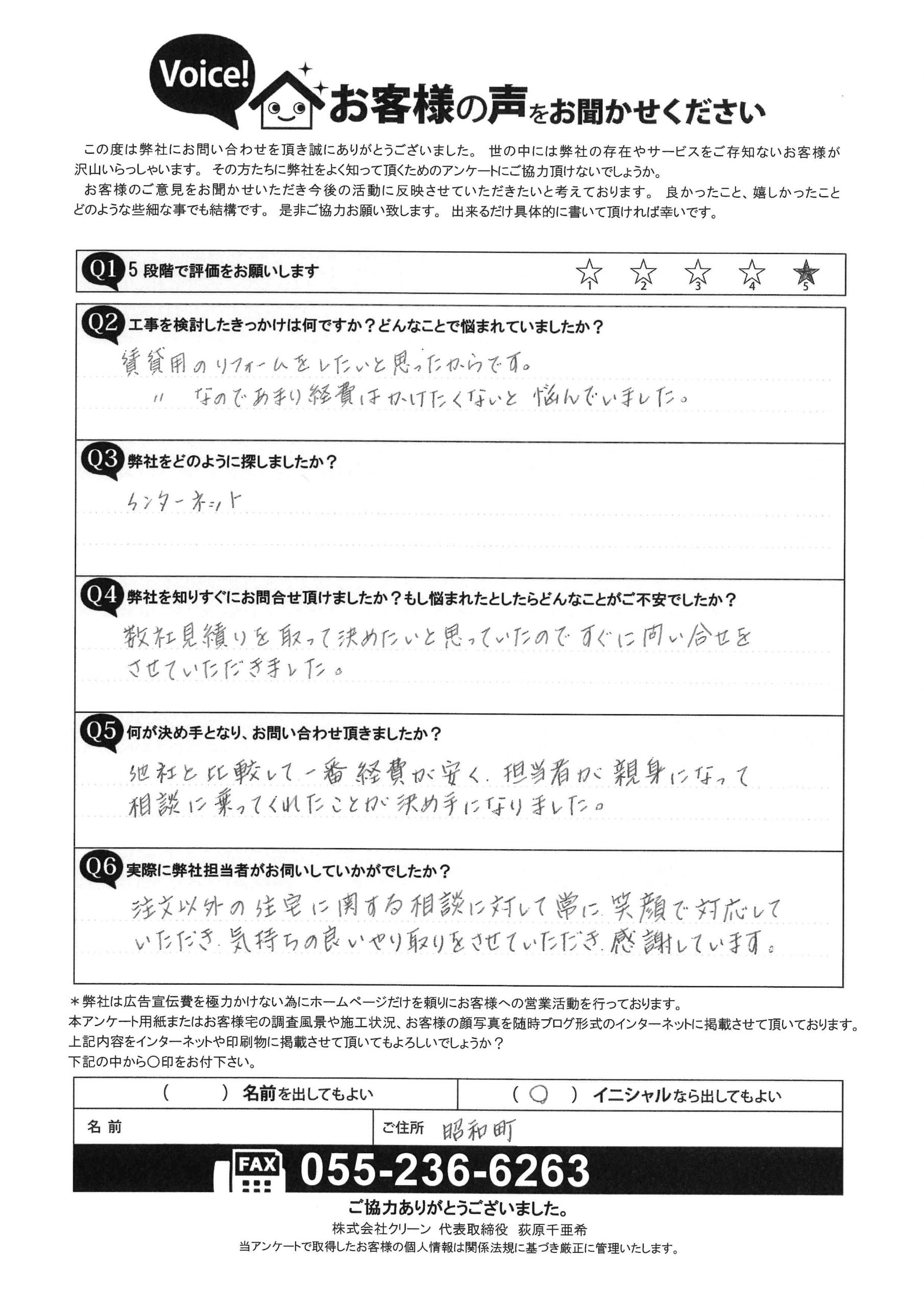 昭和町　完工後アンケート