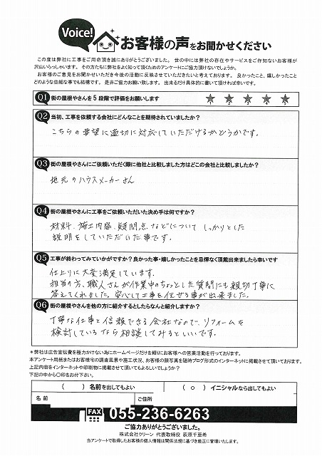 屋根葺き替え工事　完工後　お客様の声