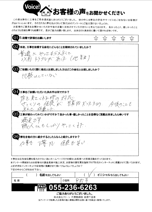 お客様の声　完工後