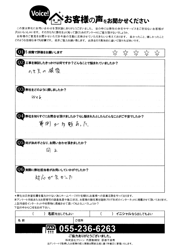 街屋根　お客様の声　初回アンケート