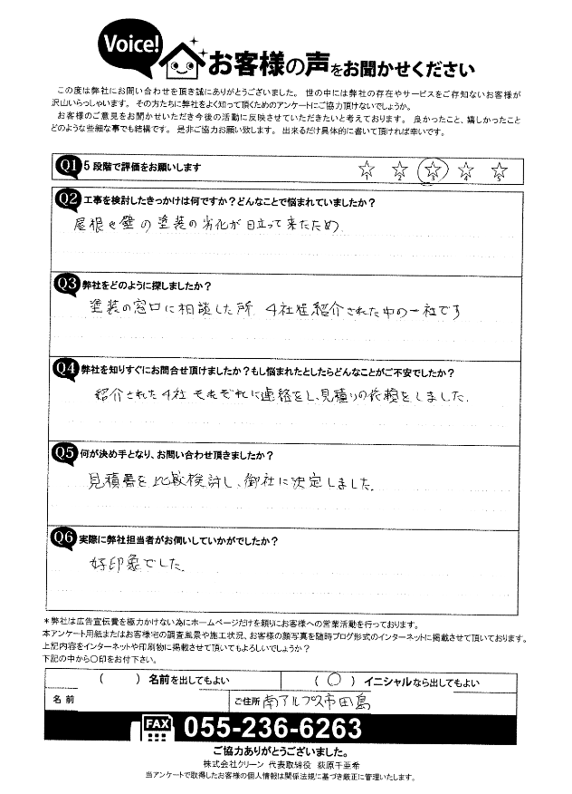 南アルプス市　お客様の声　初回アンケート