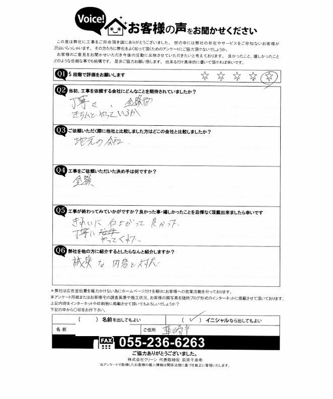 韮崎市　お客様の声　完工後