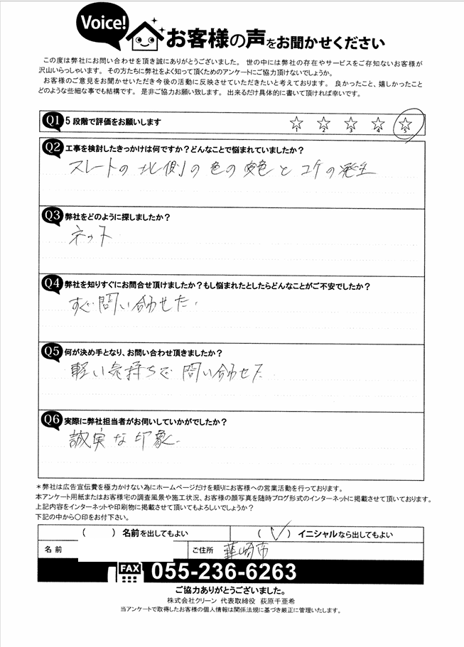 韮崎市　お客様の声　屋根塗装