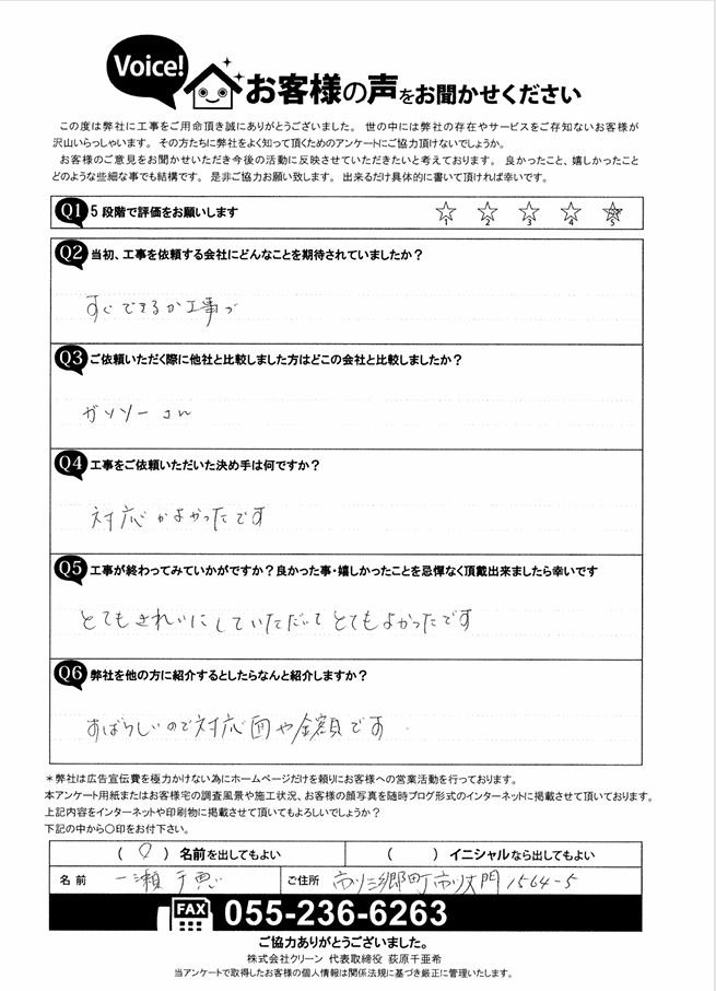 市川三郷町　お客様の声　完工後