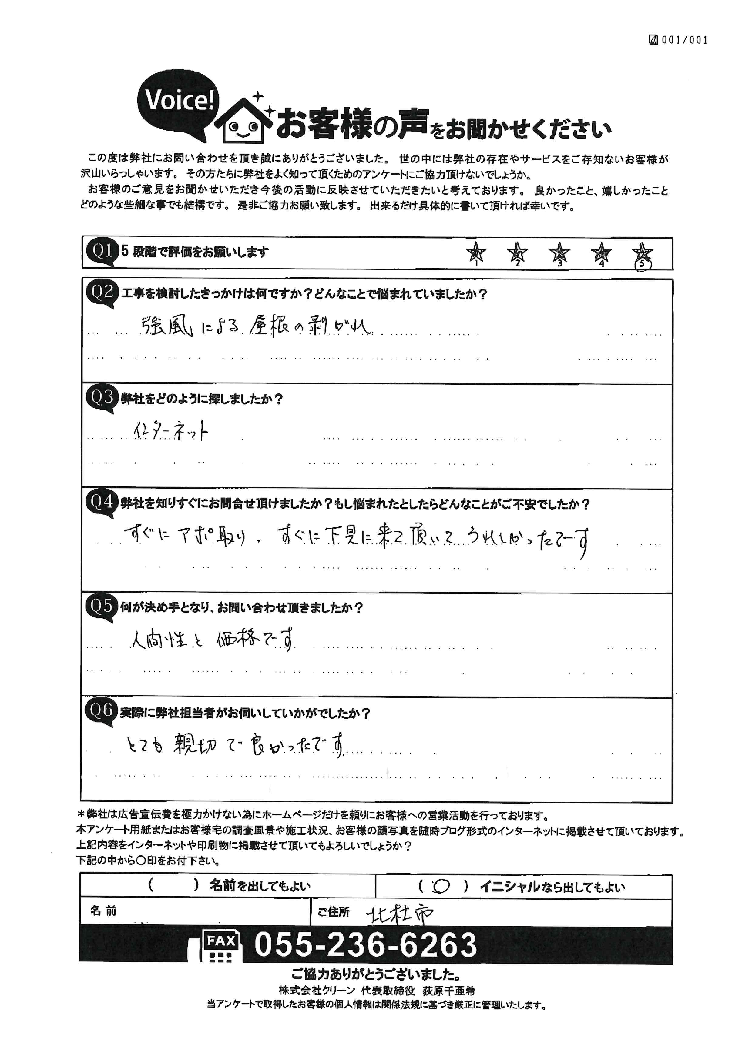 北杜市　お客様の声　アンケート