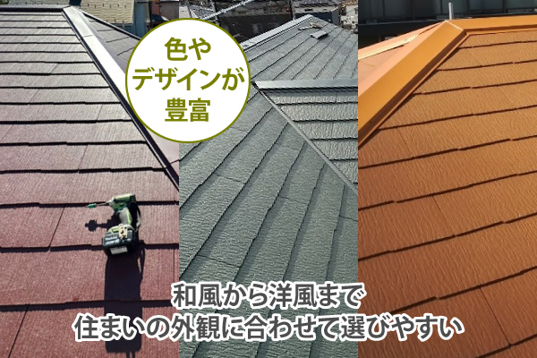 和風から洋風まで住まいの外観に合わせて選びやすい