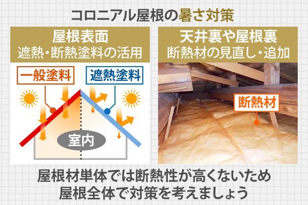 屋根材単体では断熱性が高くないため屋根全体で対策を考えましょう