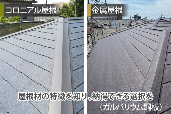屋根材の特徴を知り、納得できる選択を