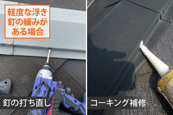 軽度な浮き釘の緩みがある場合は釘の打ち直し、コーキング補修