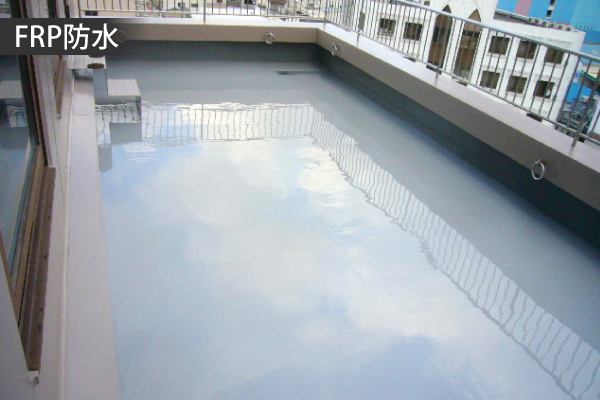 FRP防水
